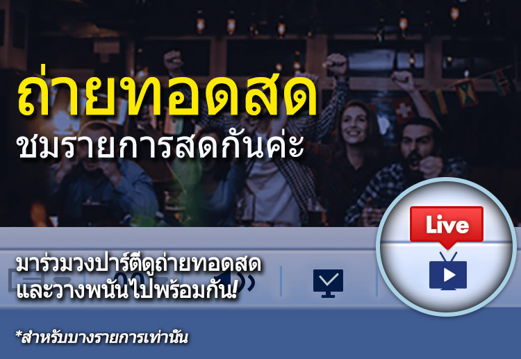 บริการถ่ายทอดสดและค่าอ็อดส์สำหรับเดิมพันสดจะให้ประสบการณ์ทางด้านกีฬาที่สมบูรณ์อย่างที่ไม่เคยเป็นมาก่อนกับคุณ