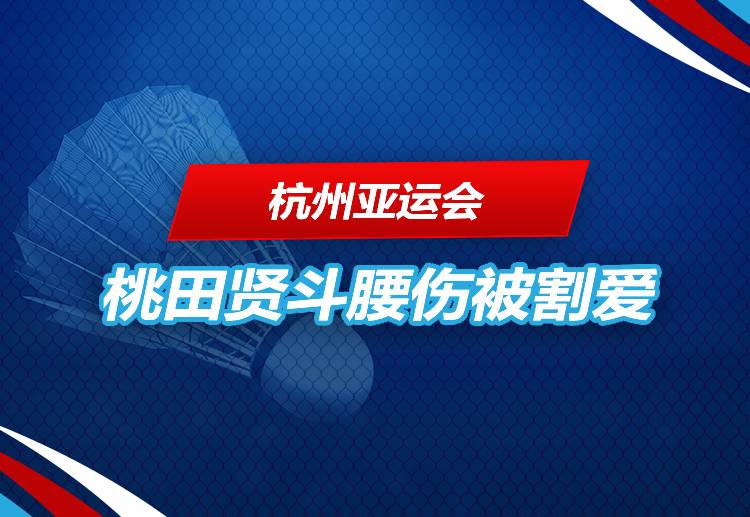 杭州亚运会 日本男单桃田贤斗