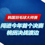 韩国羽毛球大师赛 桃田贤斗晋级决赛。