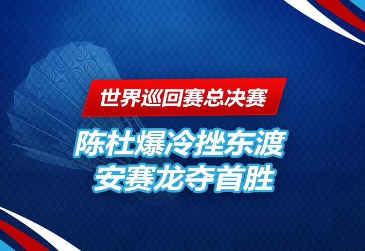 世界巡回赛总决赛 安赛龙保持晋级半决赛的机会。