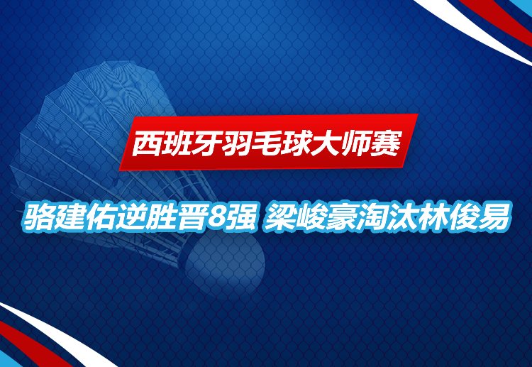 西班牙羽毛球大师赛 骆建佑苦战3局逆转