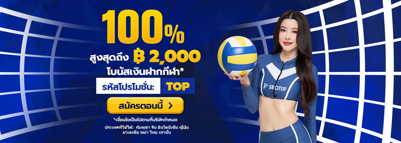 SBOTOP โปรโมชั่น 100% จากยอดเงินฝากครั้งแรก