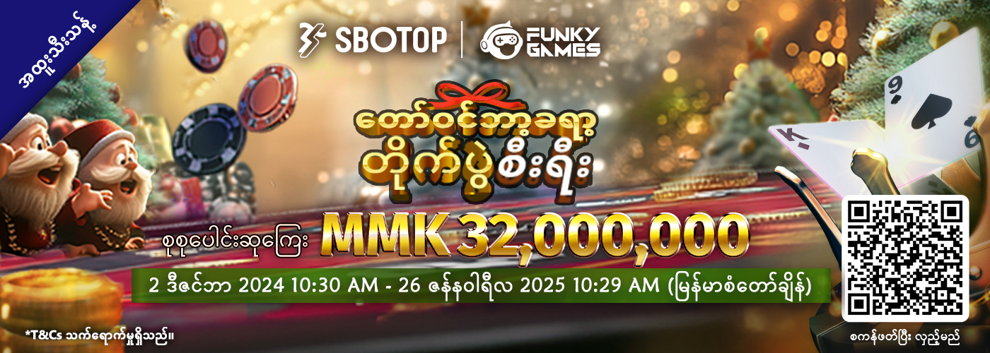 Funky Games တော်ဝင်ဘာ့ခရာ့ တိုက်ပွဲစီးရီး