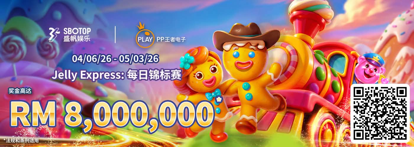 PP王者电子果冻极速快线：每日锦标赛