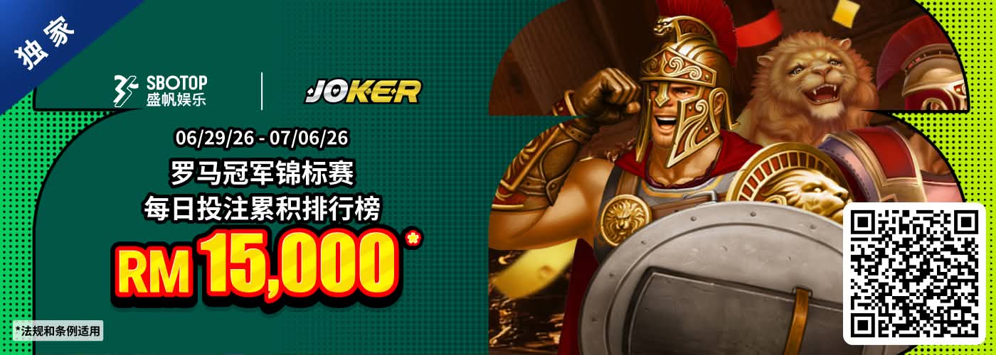 Joker 电子罗马冠军锦标赛
