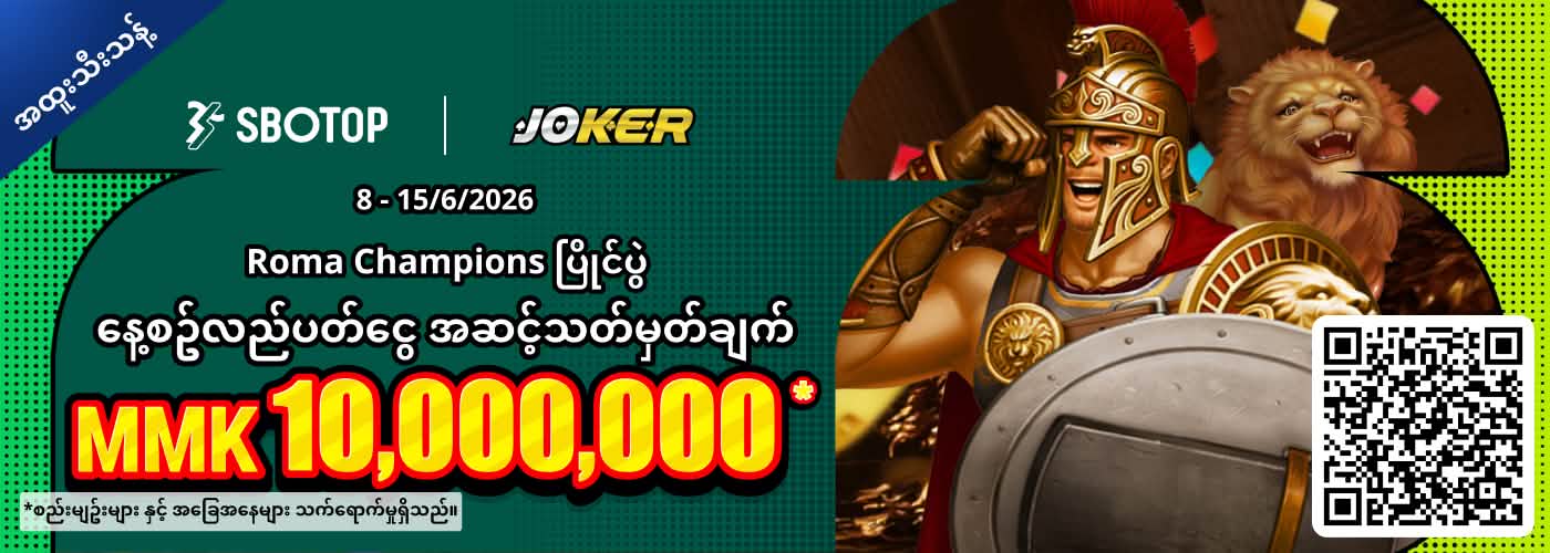 Joker Roma Champions ပြိုင်ပွဲ